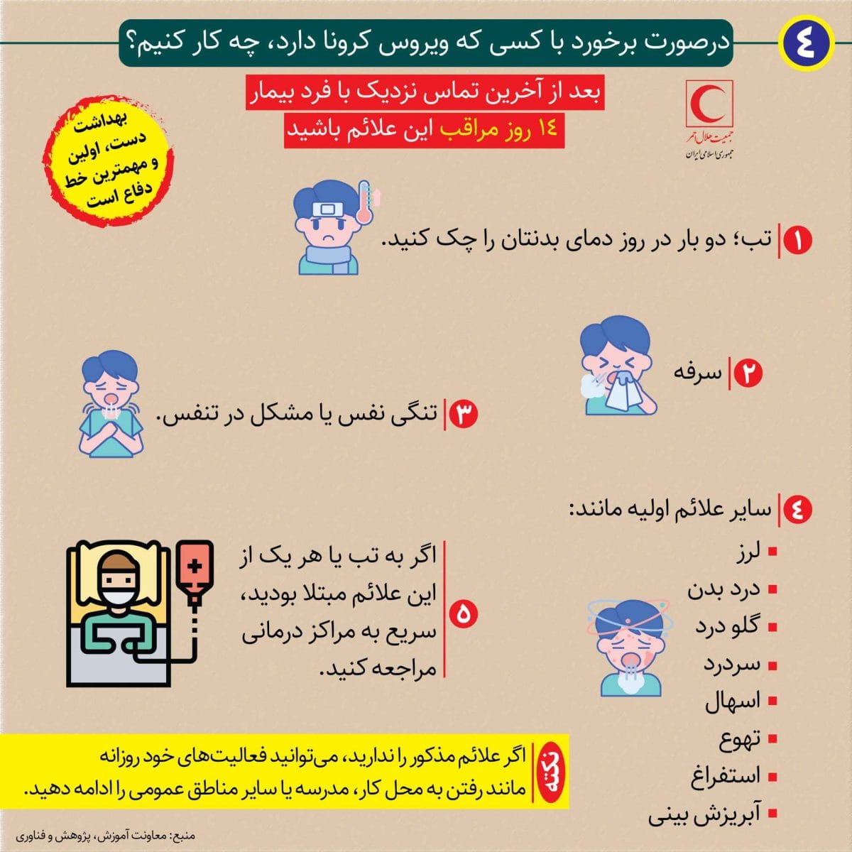 توصیه های مقابله با کرونا